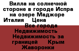 Вилла на солнечной стороне в городе Испра на озере Маджоре (Италия) › Цена ­ 105 795 000 - Все города Недвижимость » Недвижимость за границей   . Крым,Жаворонки